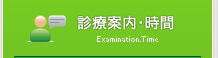 診療案内・時間